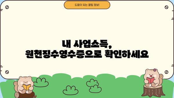 거주자 사업소득 원천징수영수증 발급처 찾기| 지역별 안내 및 발급 방법 | 원천징수, 소득세, 사업소득