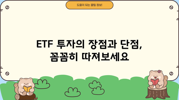 주식 투자의 새로운 지평, 주식ETF 완벽 가이드 | ETF, 투자 전략, 분산 투자, 장점, 단점, 추천
