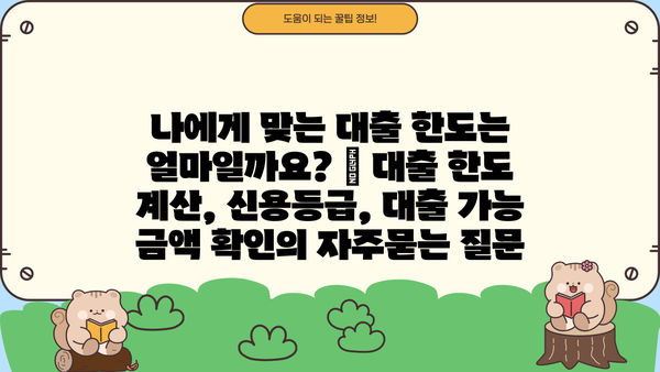 나에게 맞는 대출 한도는 얼마일까요? | 대출 한도 계산, 신용등급, 대출 가능 금액 확인