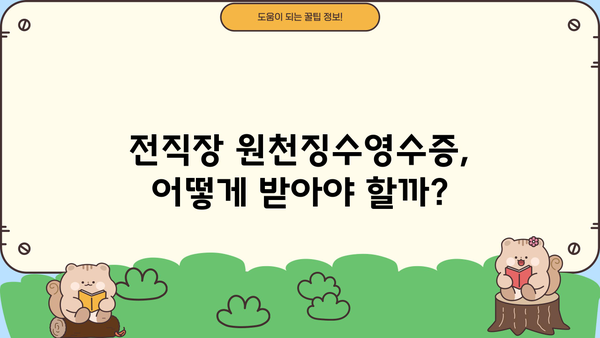 연말정산, 전직장 원천징수영수증 꼭 챙겨야 할 이유 | 연말정산, 원천징수, 전직장, 환급