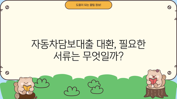 자동차담보대출 대환, 공동명의로 더 유리할까? | 서류 조건, 필요서류, 주의사항 완벽 정리