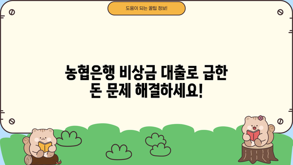 농협은행 비상금 대출| 급한 돈 문제, 빠르고 간편하게 해결하세요 | 비상금 대출, 긴급 자금, 대출 조건, 신청 방법