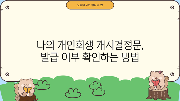 개인회생 개시결정문 발급 절차 & 확인 방법 | 개인회생, 법원, 서류, 발급