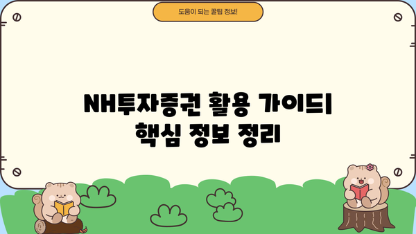 NH투자증권, 알아두면 쓸모 있는 정보 핵심 정리! | 투자 가이드, 계좌 개설, 수수료, 주식, 펀드