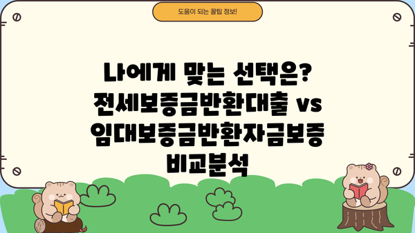 전세금 못 받을까 걱정된다면? 전세보증금반환대출 vs 임대보증금반환자금보증 차이점 완벽 정리 | 전세, 보증금, 대출, 보증, 비교