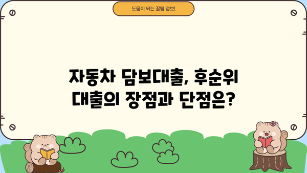 후순위 자동차 담보대출, 할부 상관없이 가능한 조건 핵심 정리 | 자동차 담보대출, 후순위 대출, 조건 비교