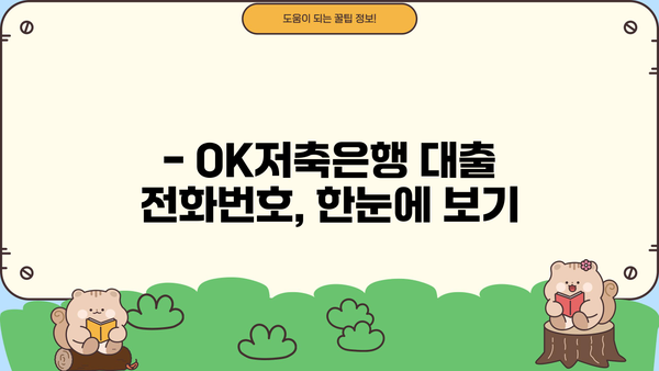 OK저축은행 대출 전화번호 & 상담 안내 | 대출 조건, 금리, 신청 방법