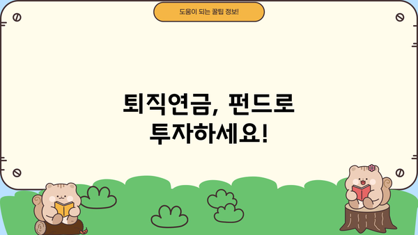 퇴직연금 펀드 추천, 이런 건 어때요? | 퇴직연금, 펀드, 투자, 추천, 가이드