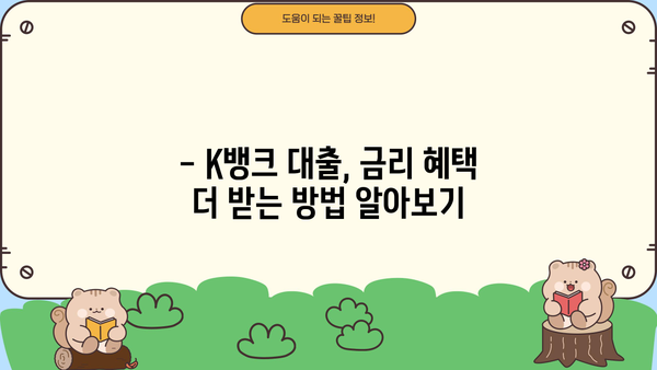 K뱅크 대출 금리 비교 & 최저금리 받는 꿀팁 | 신용대출, 주택담보대출, 전세자금대출