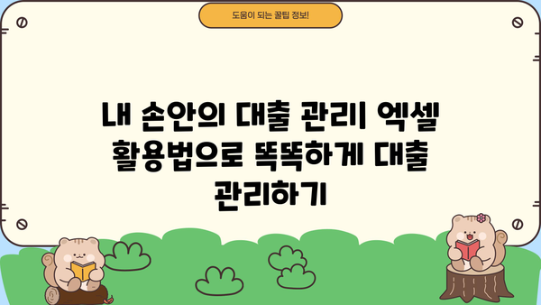 대출 계산기 엑셀 다운로드 & 활용 가이드| 이자, 상환, 원리금 계산 | 엑셀, 대출, 금융, 재테크