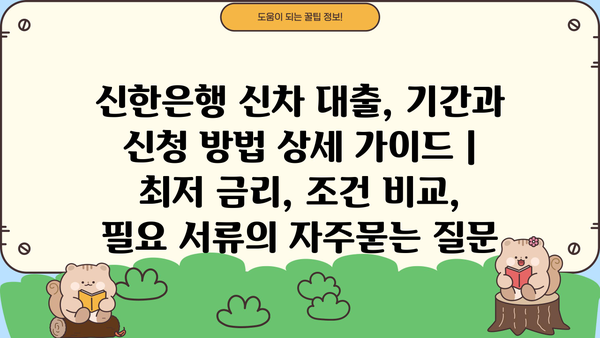신한은행 신차 대출, 기간과 신청 방법 상세 가이드 | 최저 금리, 조건 비교, 필요 서류