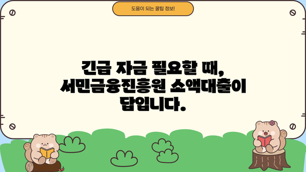 급한 생계비 100만원, 서민금융진흥원 소액대출로 해결하세요! | 생계비 대출, 서민금융, 긴급 자금, 100만원 대출