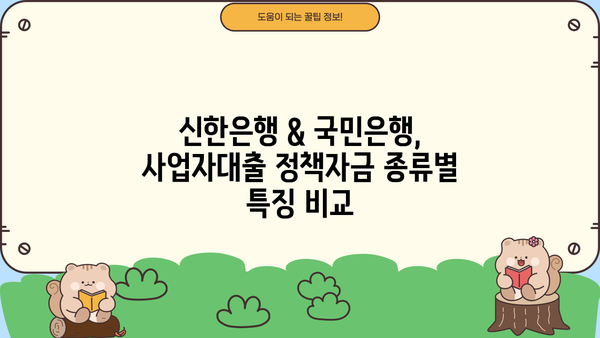 신한은행 & 국민은행 사업자대출 정책자금 이용 가이드 | 사업자대출, 정책자금, 신청 방법, 성공 전략