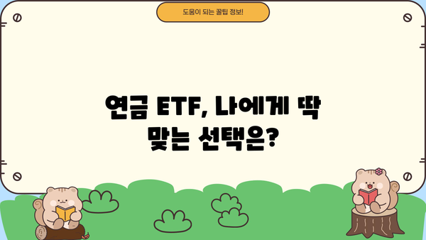 현명하게 선택! 연금 ETF 길잡이| 나에게 맞는 ETF 찾는 방법 | 연금, 투자, ETF, 노후 준비, 포트폴리오