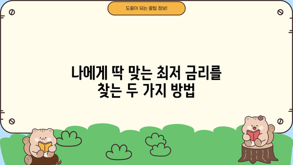 대출 금리 비교 사이트 활용 가이드| 2가지 방법으로 최저 금리 찾기 (2024) | 대출 비교, 금리 비교, 저금리 대출