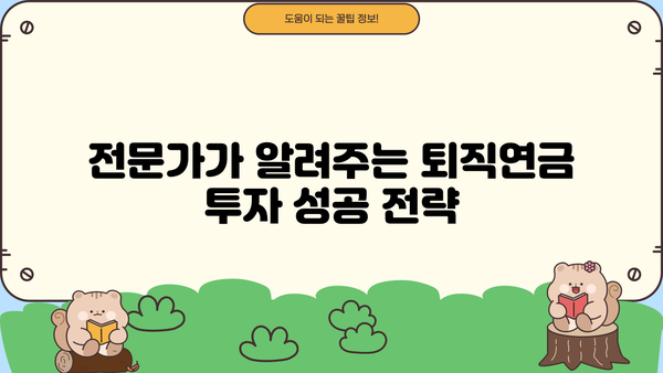 퇴직연금 수익률 상승, 노후 자금 관리의 묘수| 전문가가 알려주는 성공 전략 | 퇴직연금, 수익률, 노후준비, 투자 전략