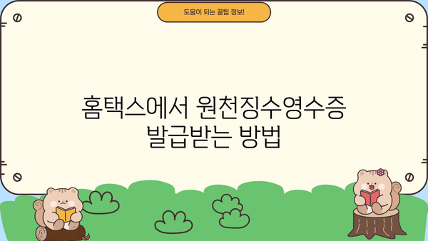 홈택스 원천징수영수증 발급| 단계별 완벽 가이드 | 홈택스, 원천징수, 영수증 발급, 연말정산