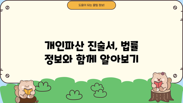 개인파산 진술서 작성 완벽 가이드| 핵심 내용 & 작성 팁 | 파산 신청, 채무 해결, 법률 정보