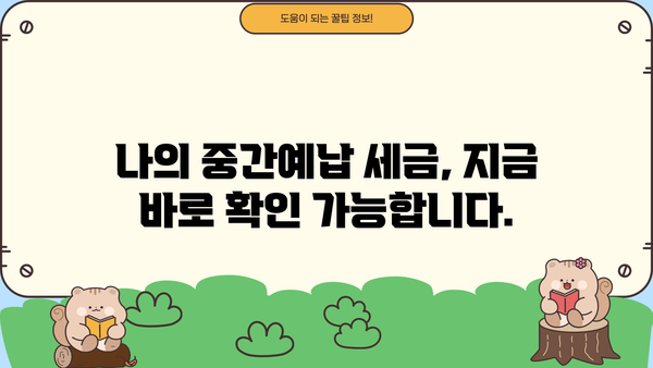 홈텍스 종합소득세 중간예납 조회| 간편하게 확인하는 방법 | 홈택스, 세금, 중간예납, 조회