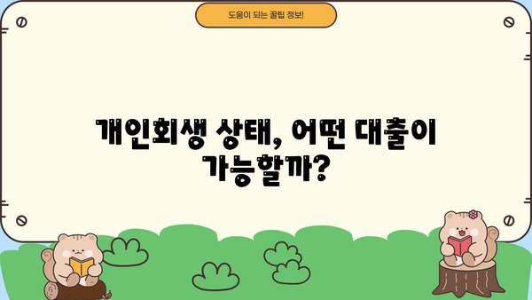 개인회생 중에도 가능할까? 대출 자격 완벽 가이드 | 개인회생, 대출, 자격조건, 신용대출, 주택담보대출