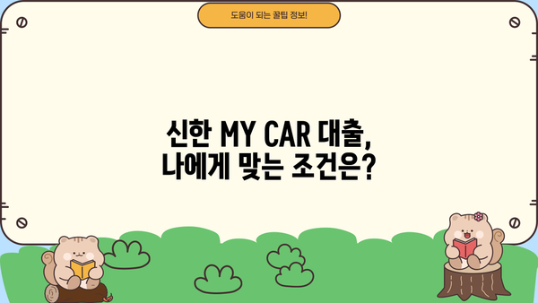 신한 MY CAR 신차 대출| 한도, 금리 우대 혜택 총정리 | 신한은행, 신차 구매, 금융 상품