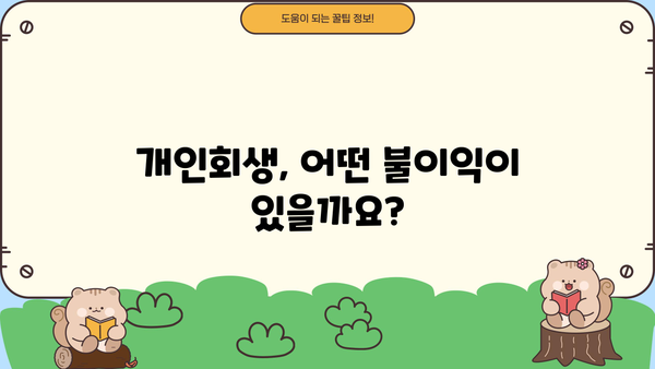 개인회생, 불이익은 어느 정도? | 개인회생 신청 전 꼭 알아야 할 정보