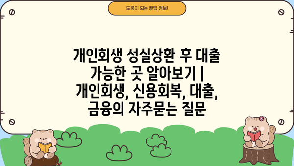 개인회생 성실상환 후 대출 가능한 곳 알아보기 | 개인회생, 신용회복, 대출, 금융