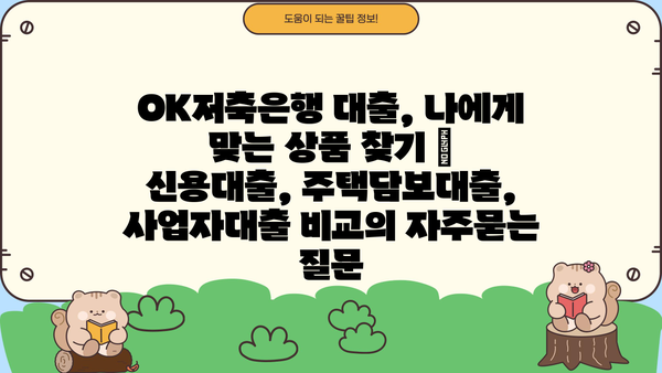 OK저축은행 대출, 나에게 맞는 상품 찾기 | 신용대출, 주택담보대출, 사업자대출 비교