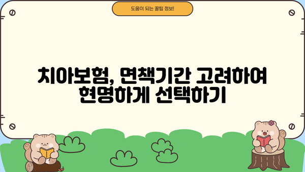 치아보험 비교사이트 추천 & 면책기간 완벽 가이드 | 치아보험, 보험 비교, 면책기간, 추천