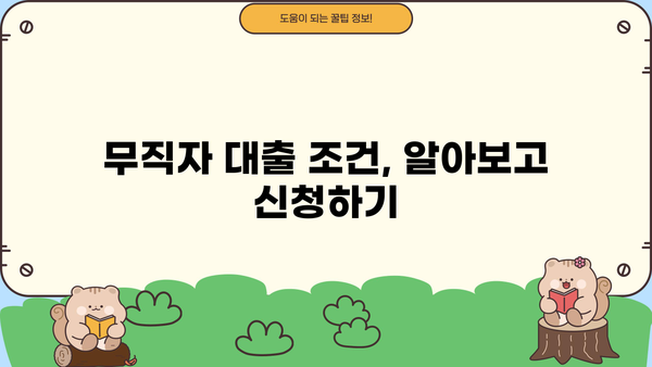 당일 입금 OK! 무직자 소액 생계비 대출, 어디서 받을 수 있을까요? | 무직자 대출, 소액 대출, 생계비 대출, 당일 입금