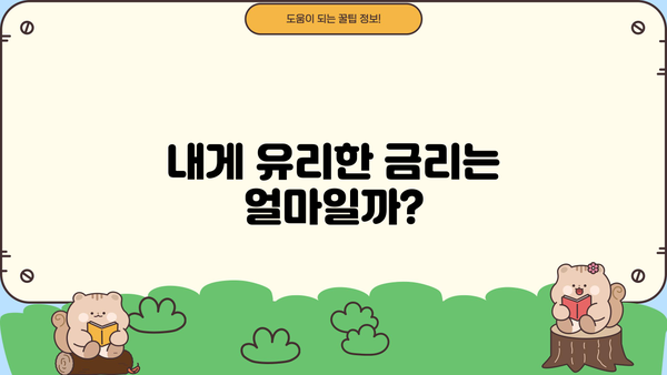 직장인 신용대출, 나에게 맞는 조건 찾기 | 금리 비교, 한도 계산, 필요서류, 주의사항