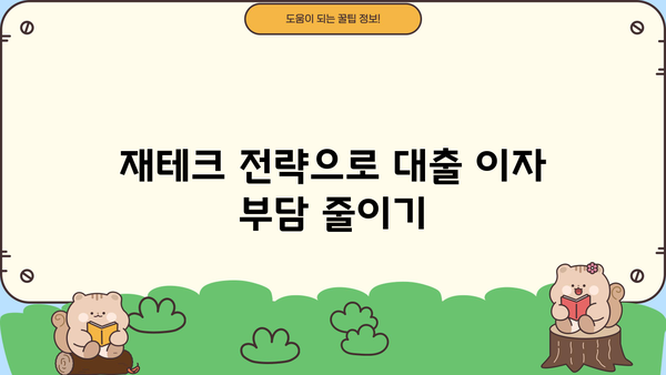 대출 이자 납부 꿀팁| 똑똑하게 이자 줄이고 부담 줄이기 | 대출, 이자 계산, 상환, 금리 비교, 재테크