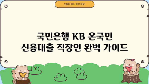 국민은행 KB 온국민 신용대출 직장인 완벽 가이드| 조건, 한도, 금리, 신청 서류까지 | 신용대출, 직장인 대출, 금융 정보