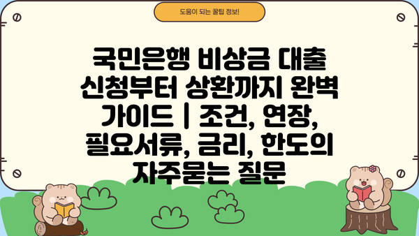 국민은행 비상금 대출 신청부터 상환까지 완벽 가이드 | 조건, 연장, 필요서류, 금리, 한도