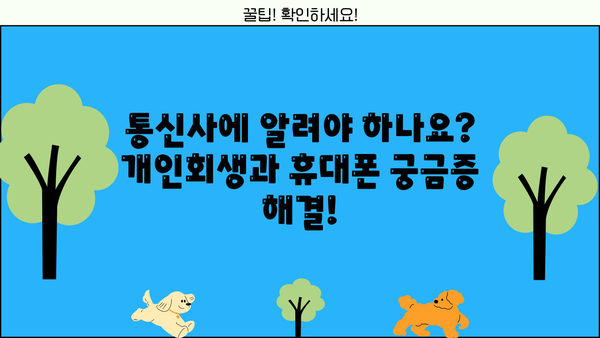 개인회생 중 휴대폰 사용, 어떻게 해야 할까요? | 개인회생, 휴대폰, 통신비, 꿀팁