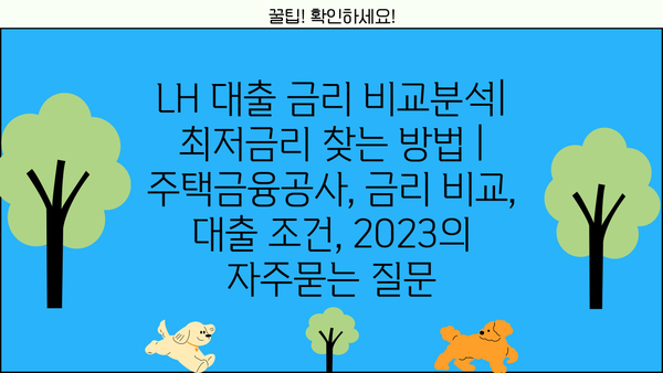 LH 대출 금리 비교분석| 최저금리 찾는 방법 | 주택금융공사, 금리 비교, 대출 조건, 2023