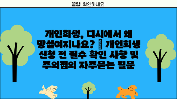 개인회생, 디시에서 왜 망설여지나요? | 개인회생 신청 전 필수 확인 사항 및 주의점