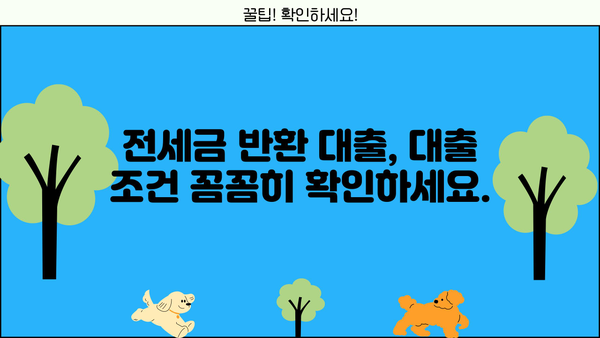 전세자금반환대출로 전세금 반환 가능할까요? | 전세금 반환 신청, 대출 조건, 주의 사항