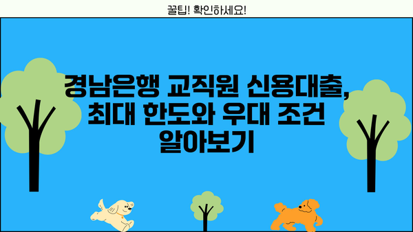 경남은행 교직원 신용대출 최대 혜택 받는 방법| 한도, 우대 조건, 감면금리 총정리 |  교직원 대출, 금리 혜택, 대출 조건