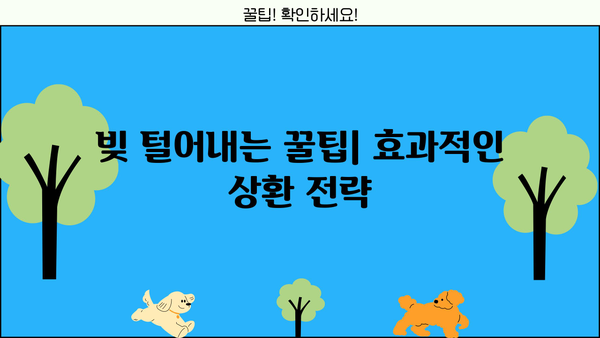 대출 탕감 꿀팁! 빚 털어내는 방법 총정리 | 대출 상환, 빚 탕감, 금융 상담, 파산, 개인회생