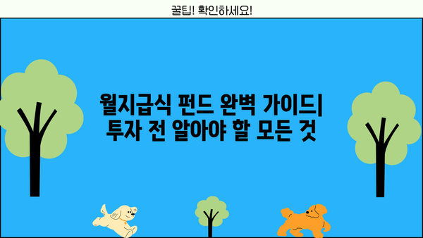 월지급식 펀드 완벽 가이드| 투자 전 알아야 할 모든 것 | 월지급식, 펀드, 투자, 수익, 관리
