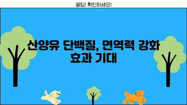 산양유 단백질 분말 추천| 효능, 부작용, 제품 비교 가이드 | 건강, 단백질 보충, 면역력 강화
