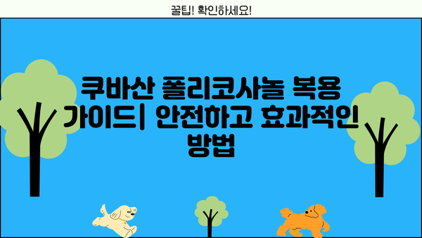 쿠바산 폴리코사놀 효능 & 복용 가이드| 건강 개선 위한 맞춤 정보 | 콜레스테롤, 혈압, 면역력, 건강기능식품, 건강정보