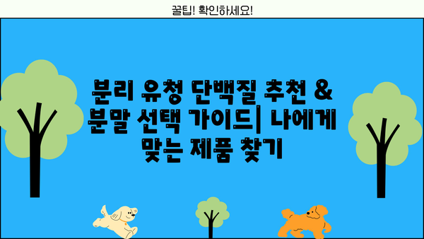 분리 유청단백질 효능, 추천 & 분말 선택 가이드 | 부작용, 장단점, 섭취 방법