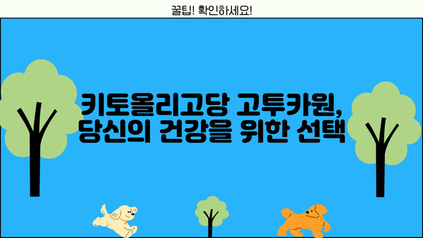 키토올리고당 고투카원| 효능과 부작용 완벽 가이드 | 건강, 면역, 장 건강, 프리바이오틱스