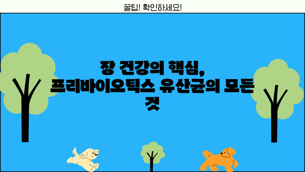 장 건강을 위한 선택! 프리바이오틱스 유산균 추천, 효능과 부작용 완벽 가이드 | 장 건강, 유산균, 프리바이오틱스, 건강 정보