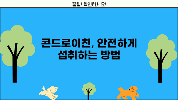 소연골 건강을 위한 선택, 콘드로이친| 효능과 부작용 완벽 가이드 | 연골, 관절 건강, 뮤코다당 단백, 소연골