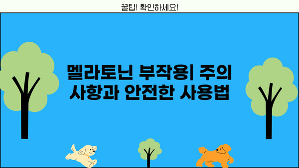 숙면을 위한 선택! 멜라토닌 효과, 효능, 영양제 추천 & 수면제 부작용 비교 | 수면장애, 불면증, 멜라토닌 부작용, 수면 개선