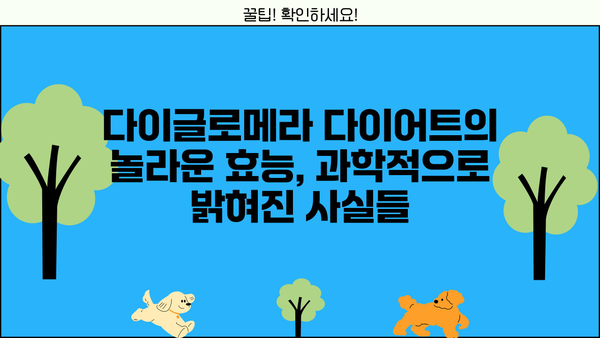 다이글로메라 다이어트, 효능과 부작용 꼼꼼히 알아보기 | 다이어트, 건강, 체중 감량, 부작용, 주의사항