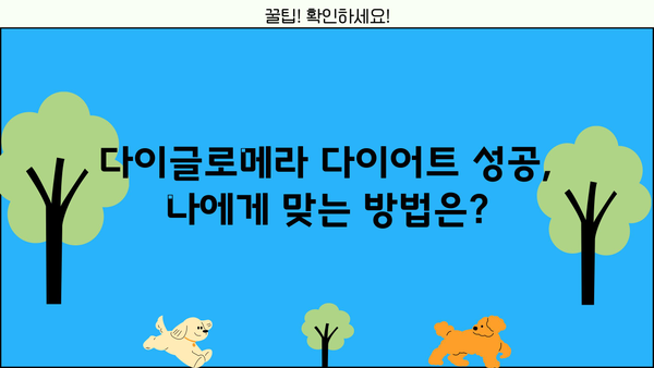 다이글로메라 다이어트, 효능과 부작용 꼼꼼히 알아보기 | 다이어트, 건강, 체중 감량, 부작용, 주의사항